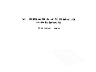 SHS 05032-2004 甲醇装置合成气压缩机组维护检修规程