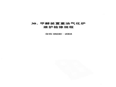 SHS 05030-2004 甲醇装置重油汽化炉维护检修规程