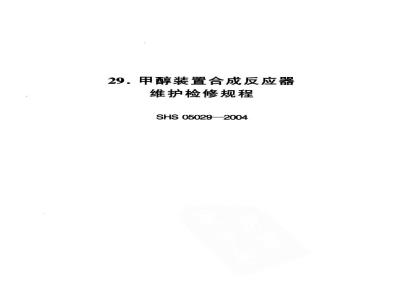 SHS 05029-2004 甲醇装置合成反应器维护检修规程