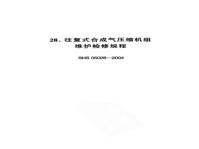 SHS 05028-2004 往复式合成气压缩机组维护检修规程