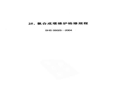 SHS 05025-2004 氨合成塔维护检修规程