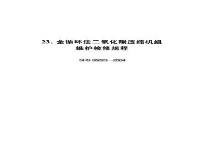 SHS 05023-2004 全循环法二氧化碳压缩机组维护检修规程