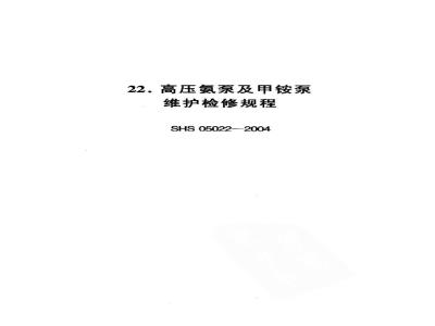 SHS 05022-2004 高压氨泵及甲铵泵维护检修规程