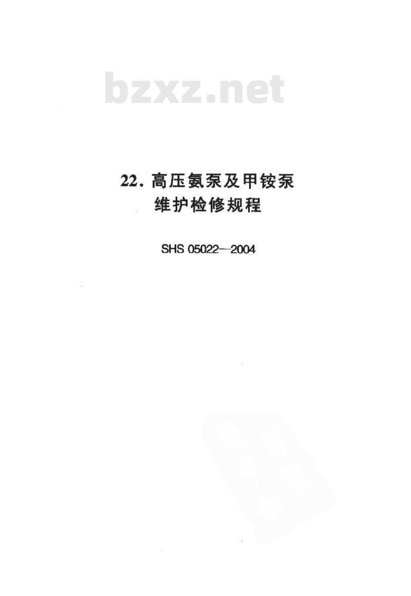 SHS 05022-2004 高压氨泵及甲铵泵维护检修规程 SHS 05022-2004 高压氨泵及甲铵泵维护检修规程