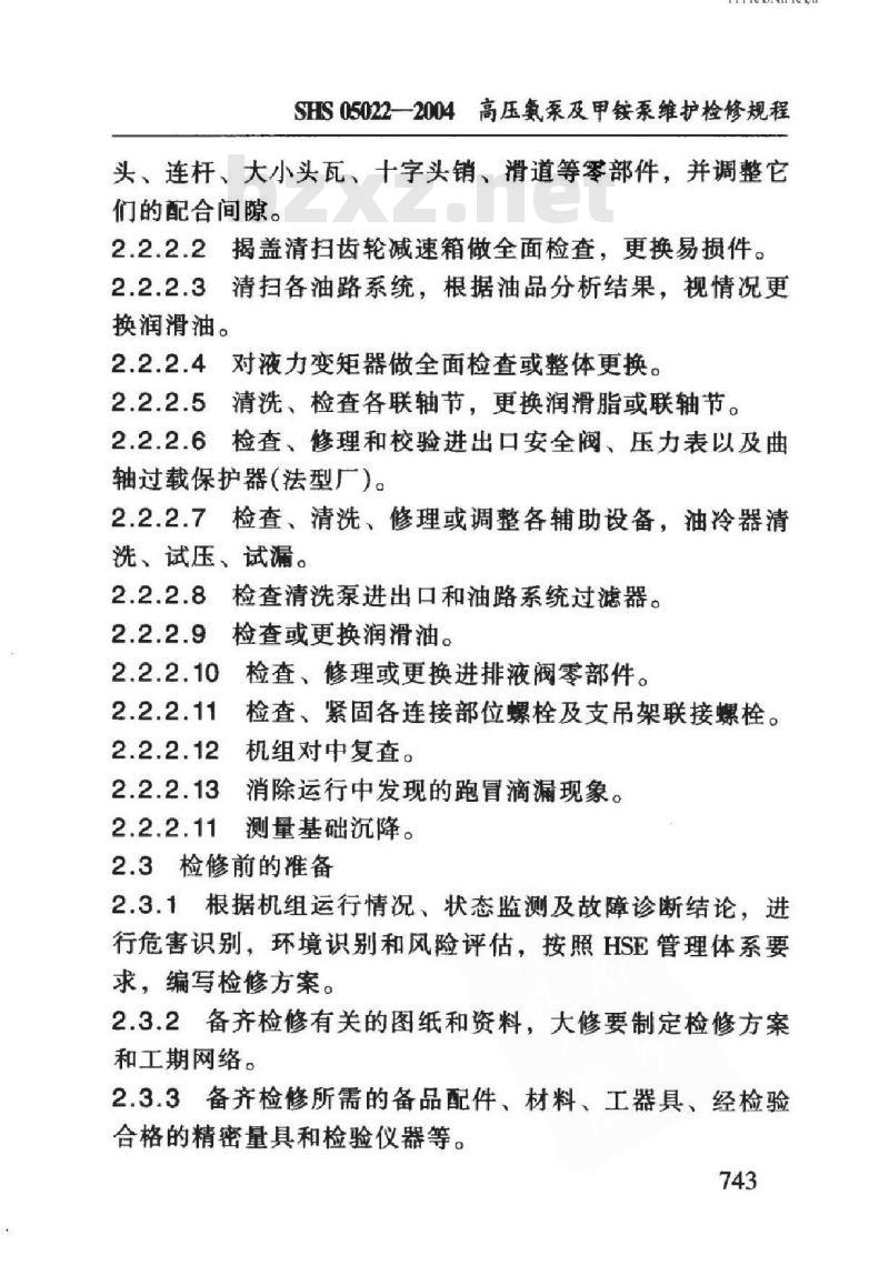 SHS 05022-2004 高压氨泵及甲铵泵维护检修规程 SHS 05022-2004 高压氨泵及甲铵泵维护检修规程