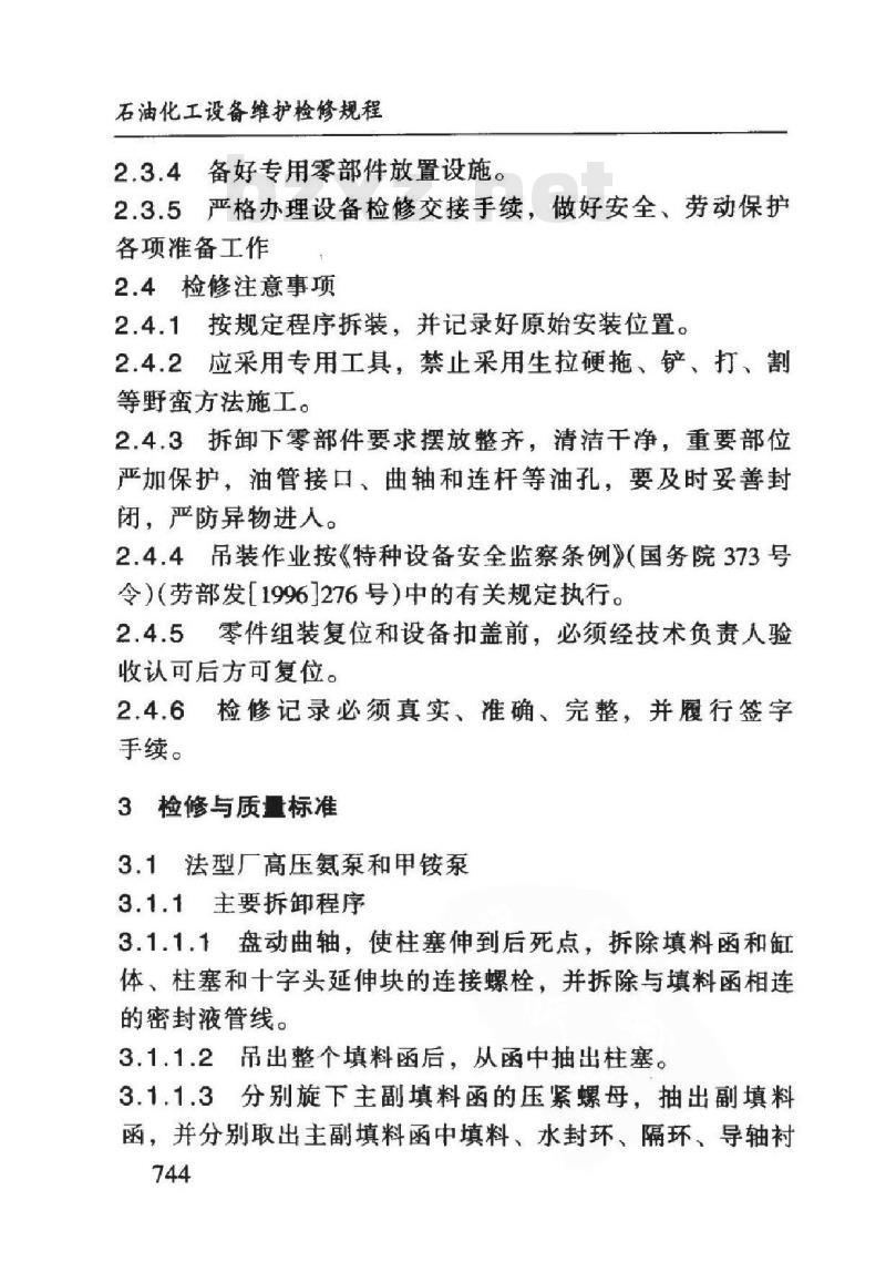 SHS 05022-2004 高压氨泵及甲铵泵维护检修规程 SHS 05022-2004 高压氨泵及甲铵泵维护检修规程