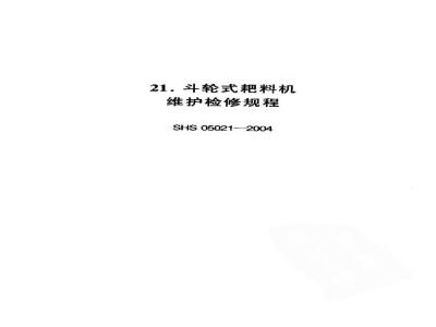 SHS 05021-2004 斗轮式耙料机维护检修规程