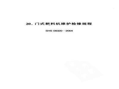 SHS 05020-2004 门式耙料机维护检修规程
