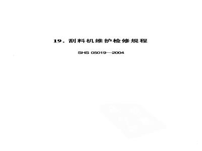 SHS 05019-2004 刮料机维护检修规程