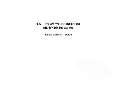 SHS 05016-2004 合成气压缩机组维护检修规程