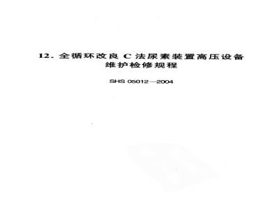 SHS 05012-2004 全循环改良C法尿素装置高压设备维护检修规程