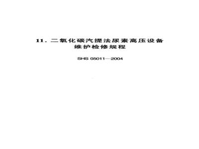 SHS 05011-2004 二氧化碳汽提法尿素高压设备维护检修规程