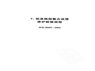 SHS 05007-2004 凯洛格型氨合成塔维护检修规程