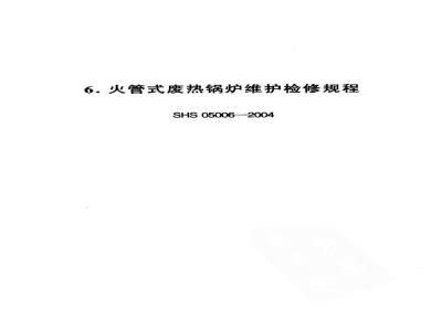 SHS 05006-2004 火管式废热锅炉维护检修规程