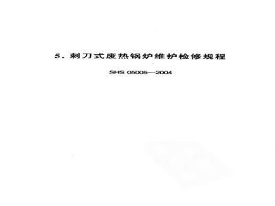 SHS 05005-2004 刺刀式废热锅炉维护检修规程