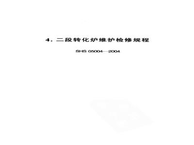 SHS 05004-2004 二段转化炉维护检修规程