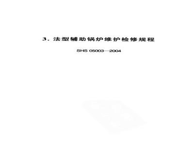 SHS 05003-2004 法型辅助锅炉维护检修规程