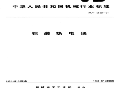 JB/T 5582-1991 Armored thermocouple