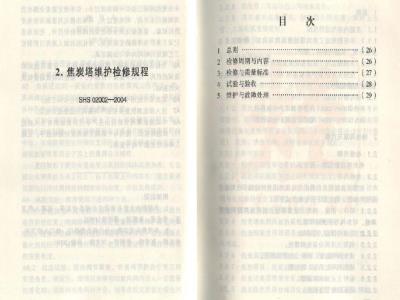 SHS 02002-2004 焦炭塔维护检修规程