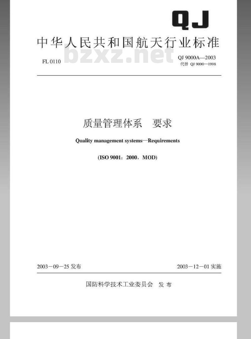 QJ 9000A-2003 质量管理体系 要求 QJ 9000A-2003 质量管理体系 要求