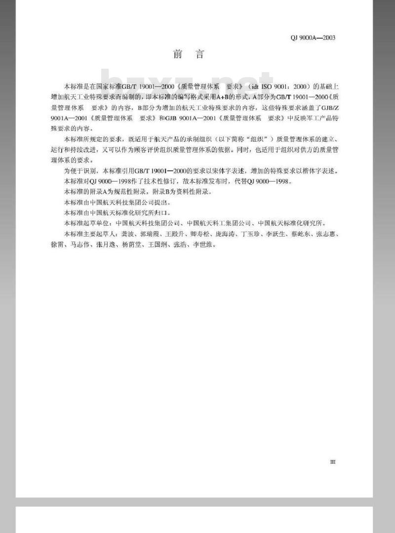 QJ 9000A-2003 质量管理体系 要求 QJ 9000A-2003 质量管理体系 要求