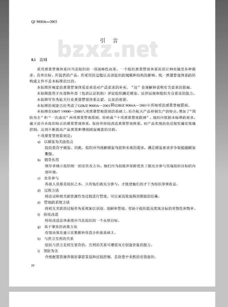 QJ 9000A-2003 质量管理体系 要求 QJ 9000A-2003 质量管理体系 要求