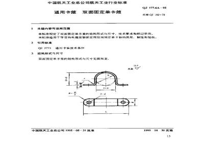 QJ 177.6A-1995 通用卡箍 双面固定单卡箍