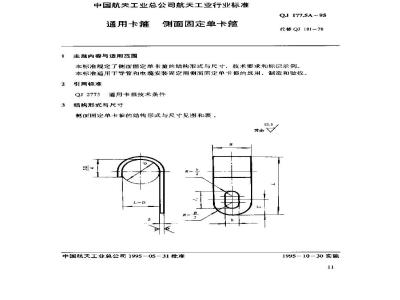 QJ 177.5A-1995 通用卡箍 侧面固定单卡箍