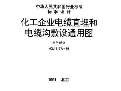 HGJ 517A-1991 化工企业电缆直埋和电缆沟敷设通用图 电气部分(图)