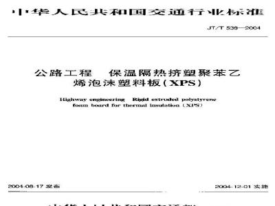 JT/T 538-2004 公路工程 保温隔热挤塑聚苯乙烯泡沫塑料板(XPS)