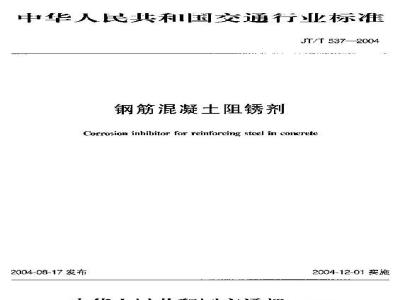 JT/T 537-2004 钢筋混凝土阻锈剂
