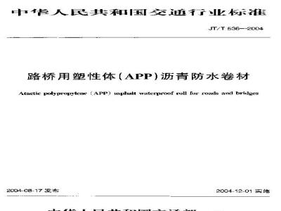 JT/T 536-2004 路桥用塑性体(APP)沥青防水卷材