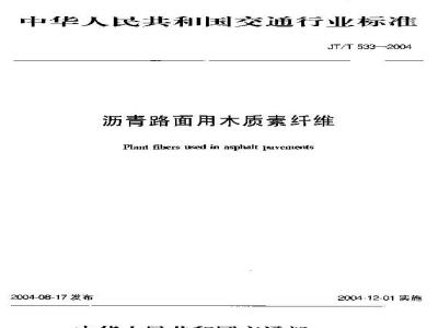 JT/T 533-2004 沥青路面用木质素纤维
