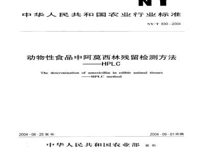 NY/T 830-2004 动物性食品中阿莫西林残留检测方法——HPLC