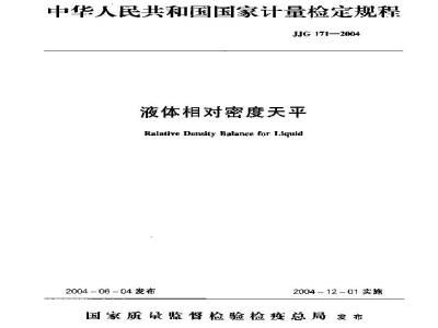 JJG 171-2004 液体相对密度天平检定规程