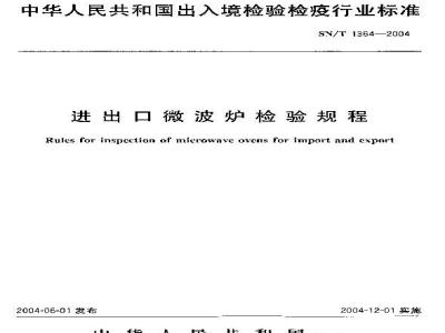SN/T 1364-2004 进出口微波炉检验规程