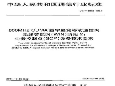 YD/T 1333-2004 800MHz CDMA数字蜂窝移动通信网无线智能网(WIN)阶段2:业务控制点(SCP)设备技术要求