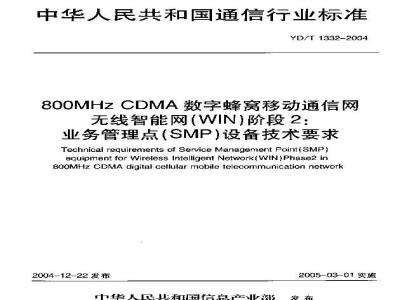 YD/T 1332-2004 800MHz CDMA数字蜂窝移动通信网无线智能网(WIN)阶段2:业务管理点(SMP)设备技术要求