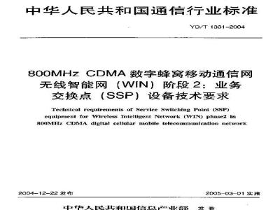 YD/T 1331-2004 800MHz CDMA数字蜂窝移动通信网无线智能网(WIN)阶段2:业务交换点(SSP)设备技术要求