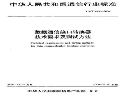 YD/T 1330-2004 数据通信接口转换器技术要求及测试方法