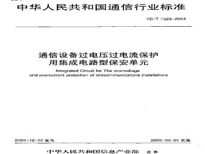YD/T 1329-2004 通信设备过电压过电流保护用集成电路型保安单