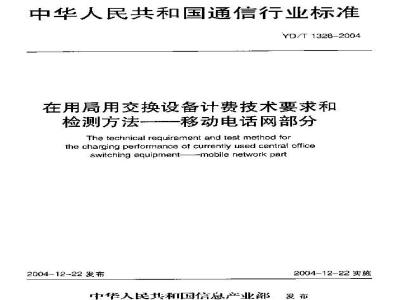YD/T 1328-2004 在用局用交换设备计费技术要求和检测方法——移动电话网部分