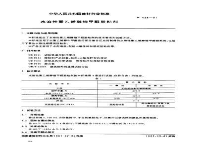 JC 438-1991 水溶性聚乙烯醇缩甲醛胶粘剂