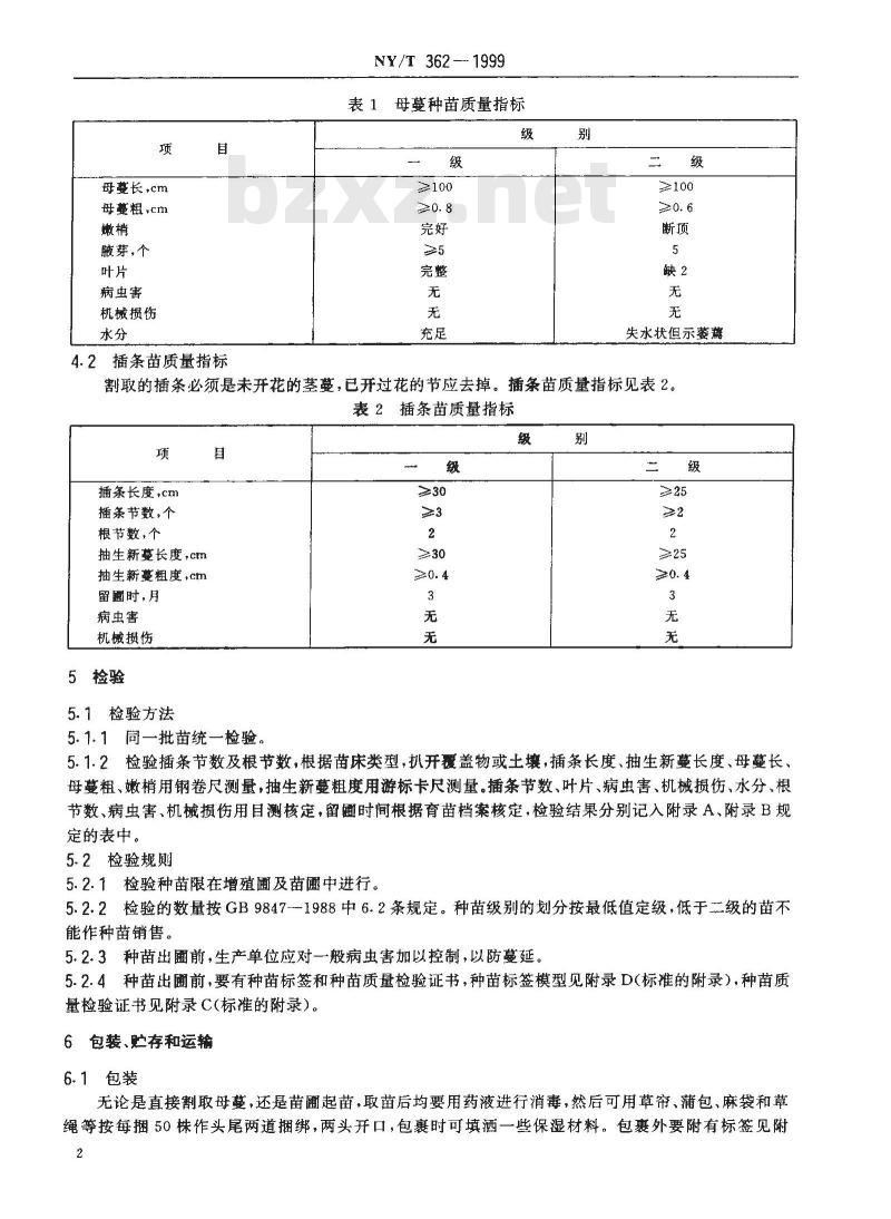 NY/T 362-1999 香荚兰 种苗 NY/T 362-1999 香荚兰 种苗