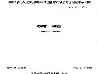 NY/T 359-1999 咖啡 种苗