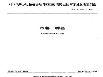 NY/T 356-1999 木薯 种茎