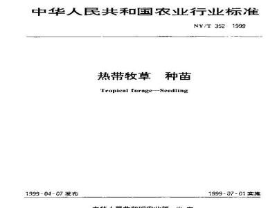 NY/T 352-1999 热带牧草 种苗