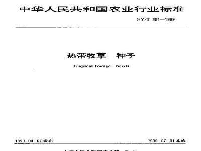 NY/T 351-1999 热带牧草 种子