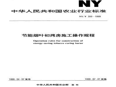 NY/T 350-1999 节能烟叶初烤房施工操作规程