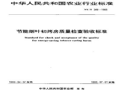 NY/T 349-1999 节能烟叶初烤房质量检查验收标准